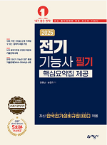 2025 전기기능사 필기[핵심요약집 제공]